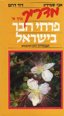 מדריך פרחי הבר בישראל : הצמחייה הים-תיכונית