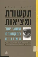תקשורת ומציאות (מהדורה חדשה, כריכה קשה)