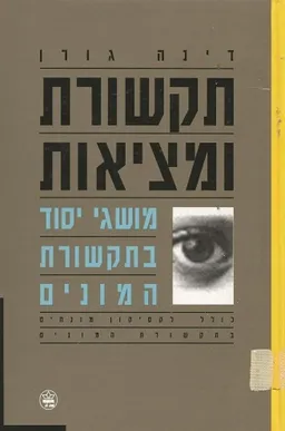 תקשורת ומציאות (מהדורה חדשה, כריכה קשה)