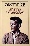 על הוודאות