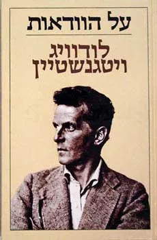 על הוודאות