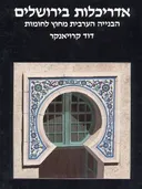 אדריכלות בירושלים - הבנייה הערבית מחוץ לחומות