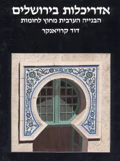 אדריכלות בירושלים - הבנייה הערבית מחוץ לחומות
