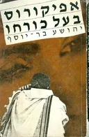 אפיקורוס בעל כורחו