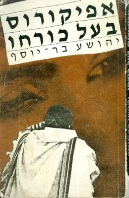 אפיקורוס בעל כורחו