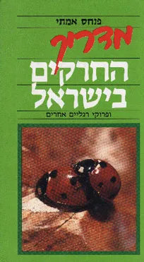 מדריך החרקים בישראל : ופרוקי רגליים אחרים