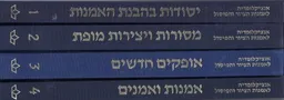 אנציקלופדיה לאמנות הציור והפיסול - סט שלם 4 כרכים