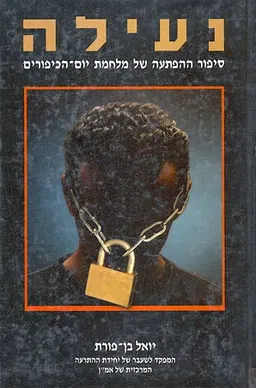 נעילה
