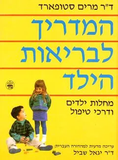 המדריך לבריאות הילד
