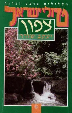 טיולי ישראל - צפון