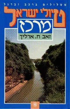 טיולי ישראל מרכז : מסלולים ברכב וברגל