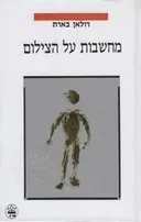 מחשבות על הצילום