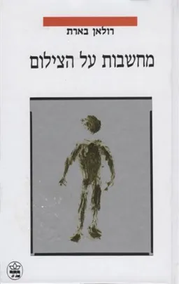 מחשבות על הצילום
