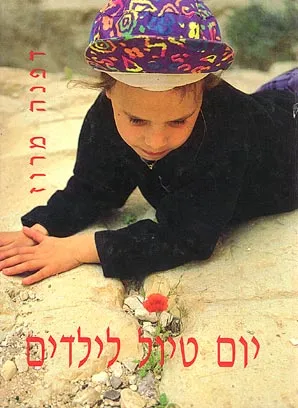 יום טיול לילדים : מסלולים, אתרים, אגדות ואיורים
