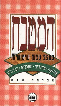 המטבח 