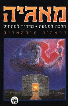 מאגיה הלכה למעשה