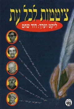 ציטטות לכל עת