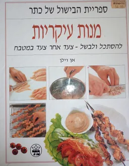 מנות עיקריות : להסתכל ולבשל - צעד אחר צעד במטבח