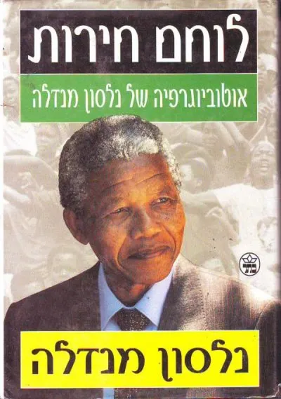 לוחם חירות : אוטוביוגרפיה של נלסון מנדלה