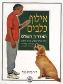 אילוף כלבים