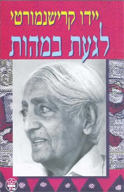 לגעת במהות : לקט מכתבי קרישנמורטי