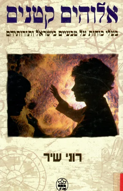 אלוהים קטנים : בעלי כוחות על טבעיים בישראל ותורותיהם