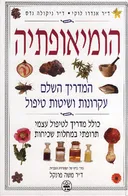 הומיאופתיה המדריך השלם - עקרונות ושיטות טיפול