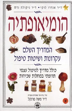 הומיאופתיה המדריך השלם - עקרונות ושיטות טיפול