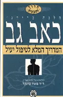 הדרך הטבעית: כאב גב