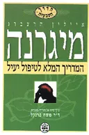 מיגרנה - הדרך הטבעית