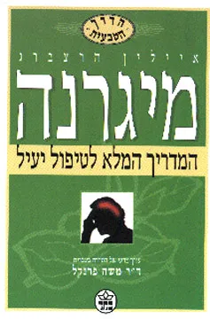 מיגרנה - הדרך הטבעית