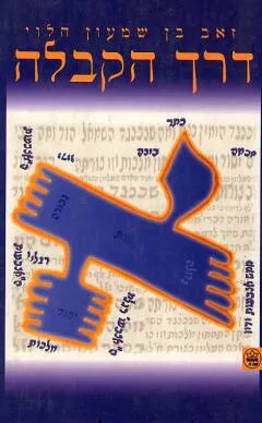 דרך הקבלה