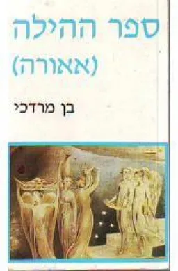 ספר ההילה (אאורה)