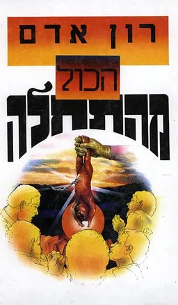 הכול (הכל) מהתחלה