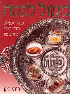 בישול לפסח