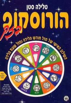 הורוסקופ בזק