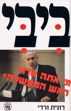 ביבי - מי אתה אדוני ראש הממשלה ?
