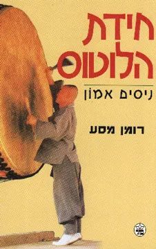 חידת הלוטוס : רומן מסע