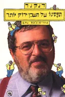 הפסטו של השכן ירוק יותר