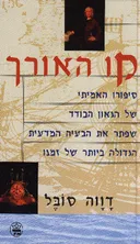 קו האורך - כריכה קשה