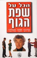 הכל על שפת הגוף