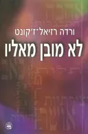 לא מובן מאליו