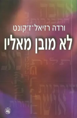 לא מובן מאליו