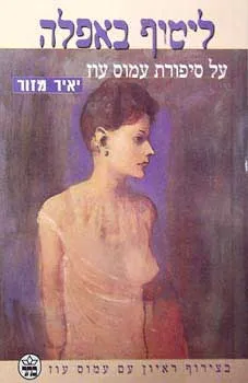 ליטוף באפלה : על סיפורת עמוס עוז בצירוף ראיון עם עמוס עוז