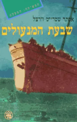 שבעת המנעולים