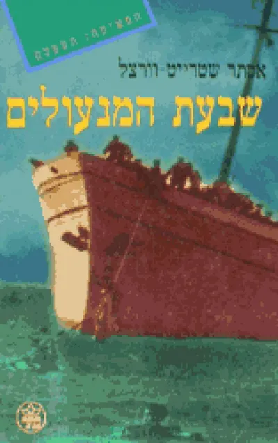 שבעת המנעולים : רומן לבני הנעורים