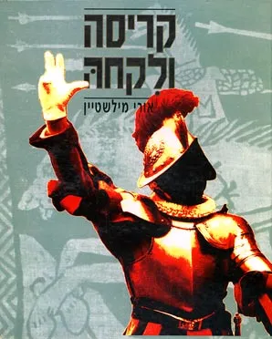 קריסה ולקחה : מסאדאת לערפאת