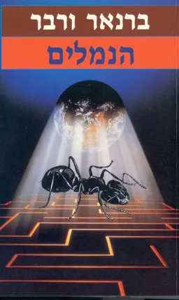 הנמלים