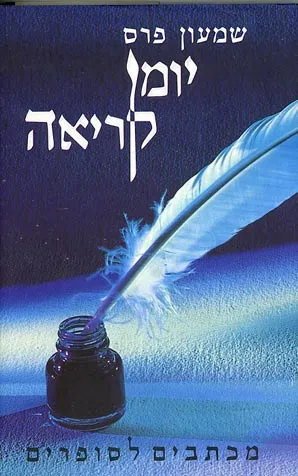 יומן קריאה : מכתבים לסופרים