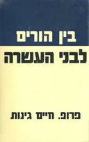 בין הורים לבני העשרה